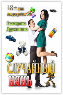 Случайный нянь - Екатерина Дружинина, Эвелина Андерсон