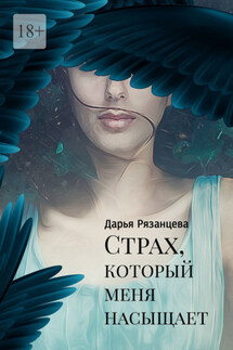 Страх, который меня насыщает - Дарья Рязанцева