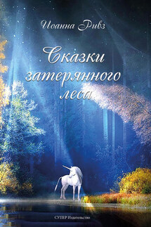 Сказки затерянного леса - Иоанна Ривз