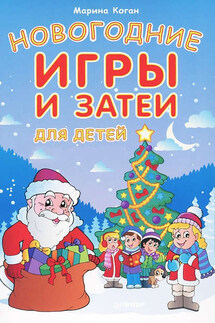 Новогодние игры и затеи для детей - Марина Коган