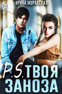 P.S. Твоя заноза - Ирина Муравская