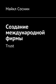 Создание международной фирмы. Trust - Майкл Соснин