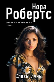 Слезы луны - Нора Робертс