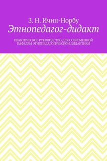 Этнопедагог-дидакт. Практическое руководство для современной кафедры этнопедагогической дидактики - З. Ичин-Норбу