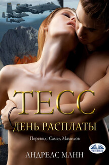 Тесс - Andres Mann