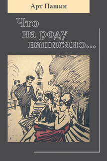 Что на роду написано… - Арт Пашин