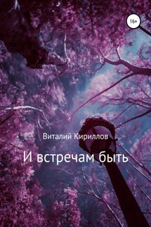 И встречам быть. Сборник рассказов - Виталий Кириллов