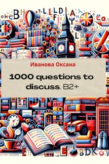 1000 questions to discuss. Upper-Intermediate + - Оксана Иванова
