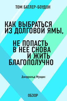 Как выбраться из долговой ямы, не попасть в нее снова и жить благополучно. Джеррольд Мундис (обзор) - Том Батлер-Боудон
