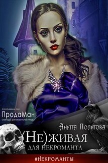 (Не)живая для некроманта - Анетта Политова