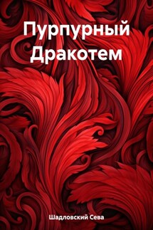 Пурпурный Дракотем - Сева Шадловский
