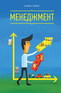 Менеджмент - Брайан Трейси