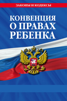 Конвенция о правах ребенка - Нормативные правовые акты