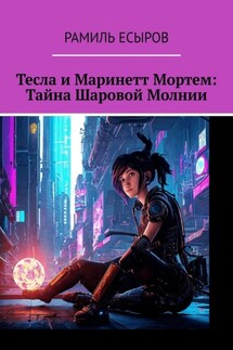Тесла и Маринетт Мортем: Тайна Шаровой Молнии - Рамиль Есыров