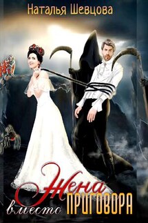 Жена вместо Приговора - Наталья Шевцова