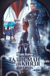 Талисман для князя. Щит рода - Боярова Мелина