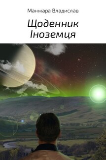 Щоденник Іноземця - Владислав Манжара