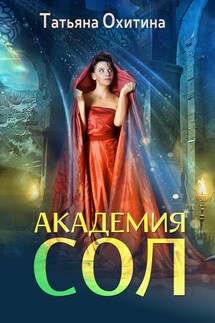 Академия Сол - Татьяна Охитина