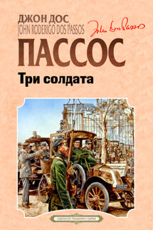 Три солдата - Джон Пассос
