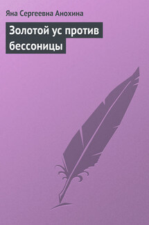 Золотой ус против бессоницы - Яна Анохина