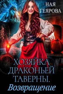 Хозяйка драконьей таверны. Возвращение - Ная Геярова