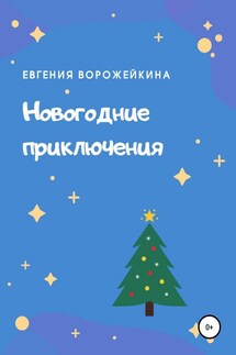 Новогодние приключения - Евгения Ворожейкина