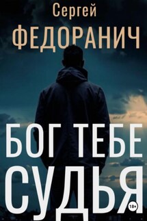 Бог тебе судья - Сергей Федоранич