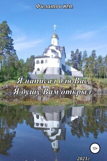 Я написал для Вас, Я душу Вам открыл - Юрий Филатов