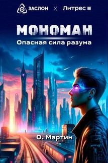 Мономан. Опасная сила разума - Ольга Мартин