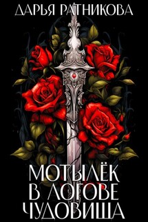 Мотылёк в логове чудовища - Дарья Ратникова