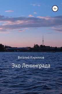Эхо Ленинграда - Виталий Кириллов