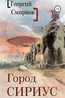 Город Сириус - Георгий Смирнов
