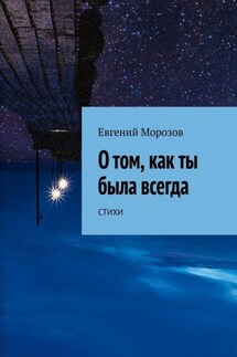 О том, как ты была всегда - Евгений Морозов