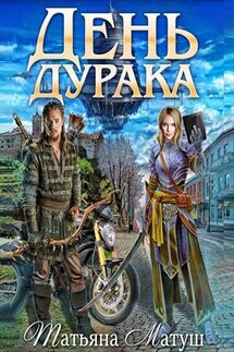День Дурака - Татьяна Матуш