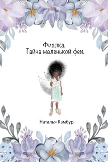Фиалка. Тайна маленькой феи - Наталья Камбур