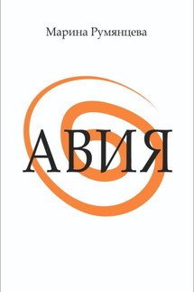 Авия - Марина Румянцева