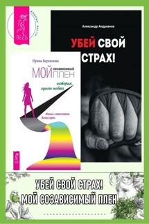 Мой созависимый плен: История одного побега. Убей свой страх! - Александр Андрианов, Ирина Анатольевна Бережнова