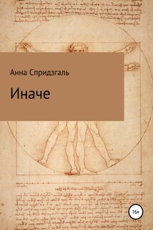 Иначе - Анна Спридзгаль