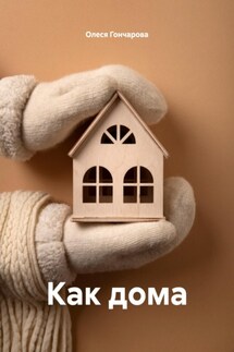 Как дома - Олеся Гончарова
