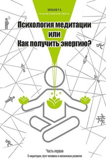 Психология медитации, или Как получить энергию? Часть первая: О медитации, пути человека и механизмах развития - Роман Зюльков