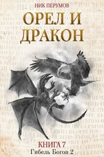 Орёл и Дракон - Валерий Атамашкин