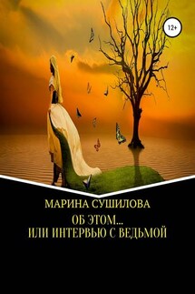 Об этом… или Интервью с ведьмой - Марина Сушилова
