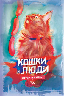 Кошки и люди. Истории любви - Сборник, Екатерина Семенова