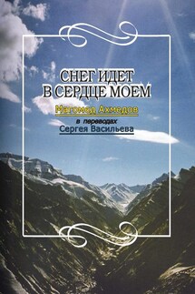 Снег идет в сердце моем - Магомед Ахметов, Сергей Евгеньевич Васильев