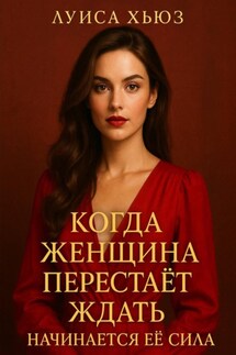 Когда женщина перестаёт ждать начинается её сила