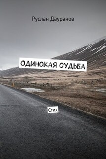 Одинокая судьба. Стих - Руслан Дауранов