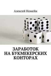 Заработок на букмекерских конторах - Алексей Номейн