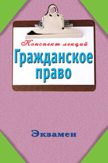 Гражданское право: Конспект лекций - Андрей Петренко