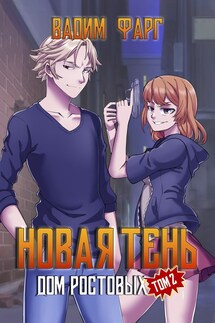 Дом Ростовых. Новая Тень. Том 2 - Вадим Фарг