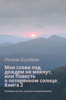 Мои слова под дождем не мокнут, или Повесть о потерянном солнце. Книга 2. Основана на снах, музыке и воспоминаниях - Оксана Колобова